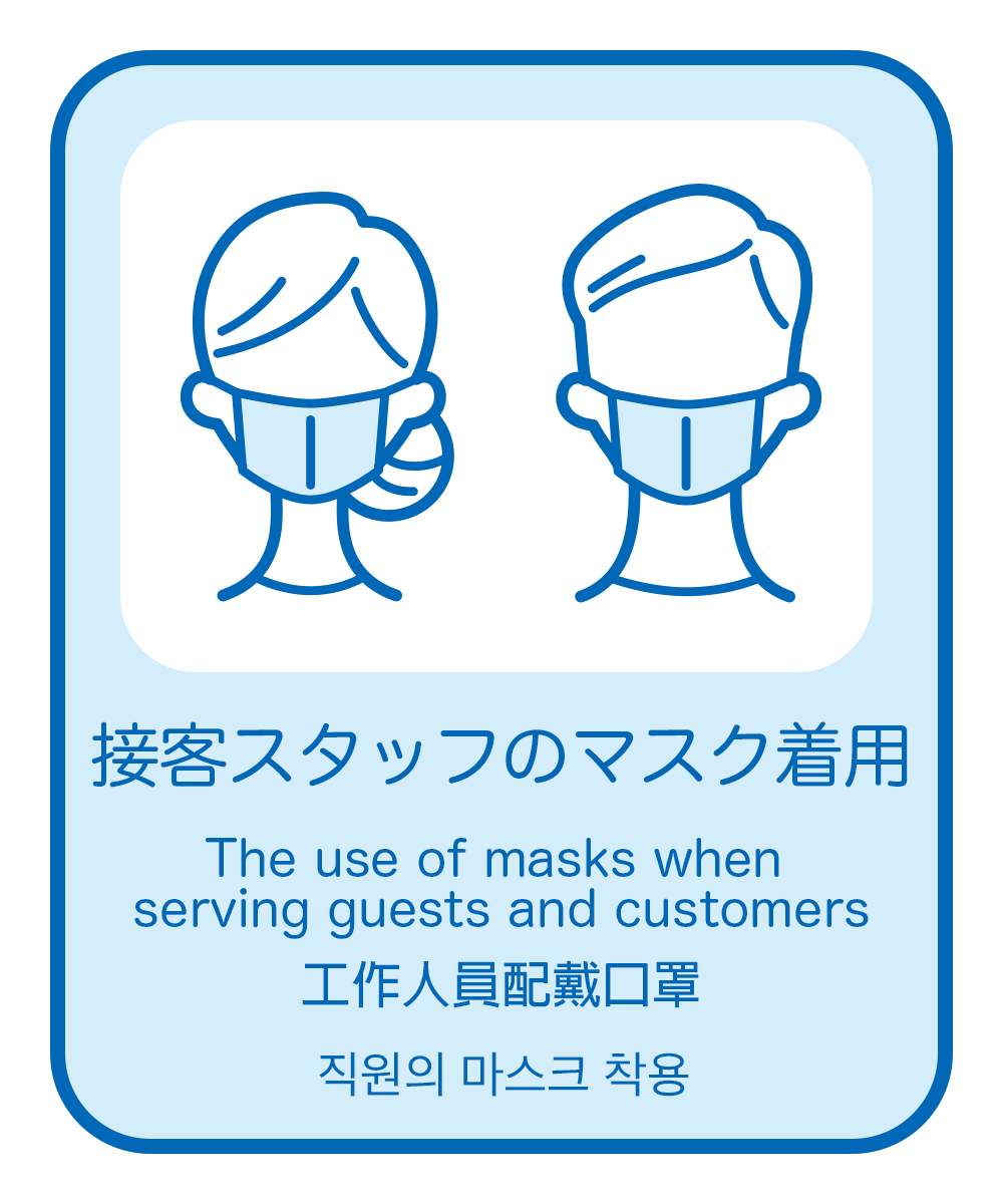 1. 接客スタッフのマスクの着用